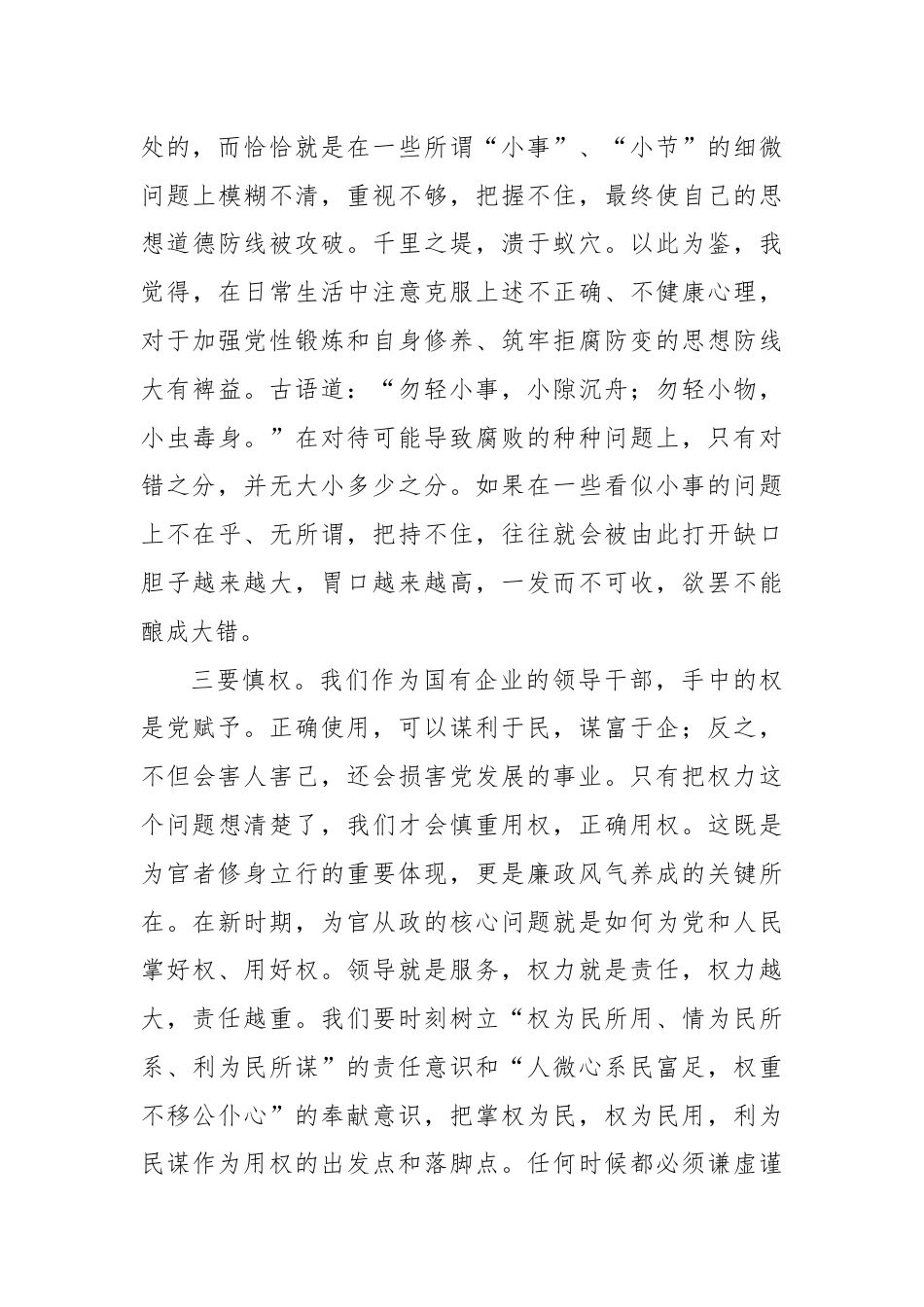 警示教育交流研讨发言：常怀廉正之心，做到慎独、慎微、慎权.docx_第3页