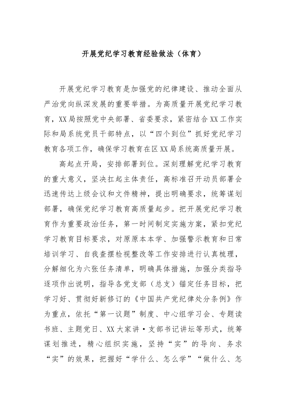 开展党纪学习教育经验做法（体育）.docx_第1页