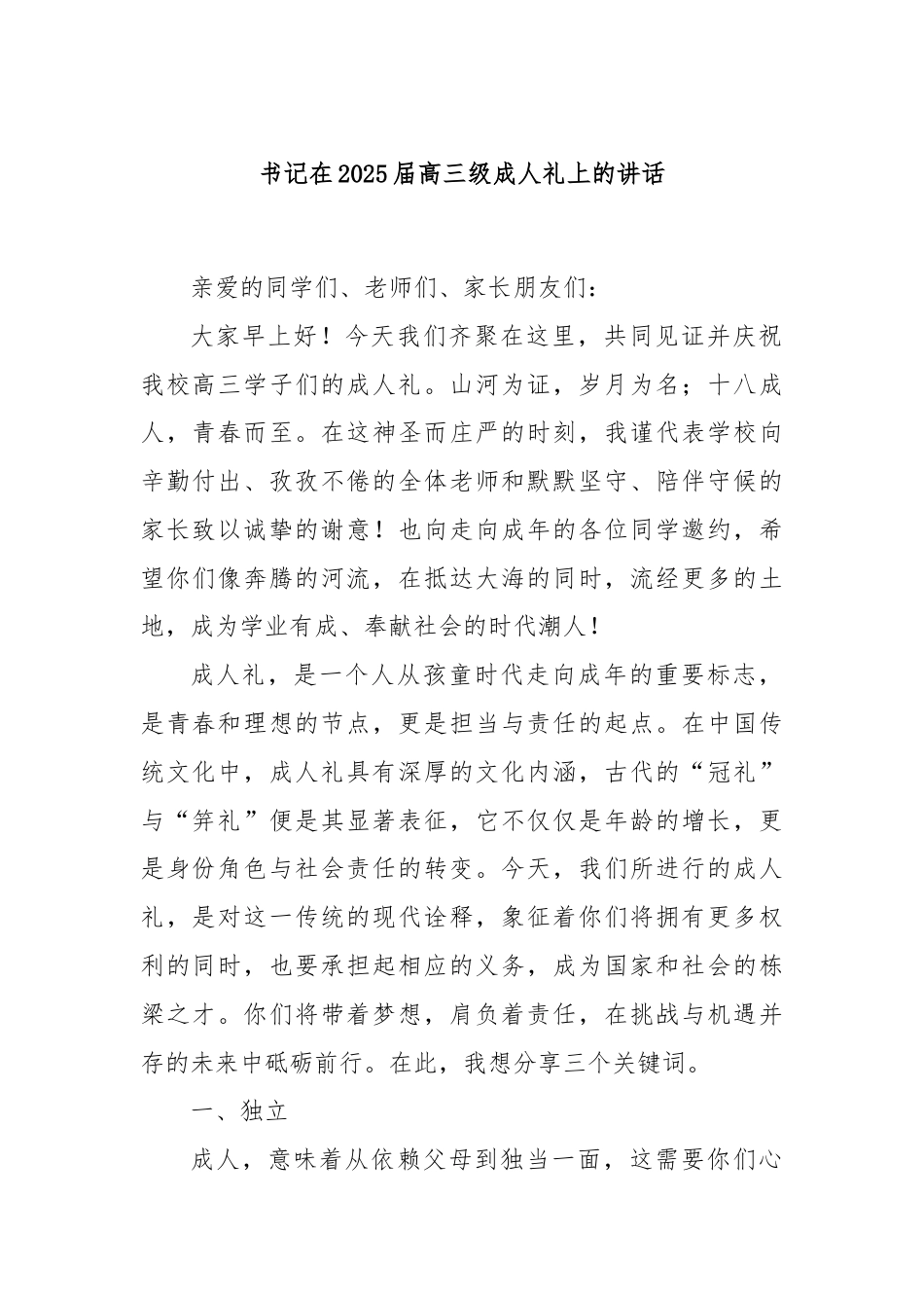 书记在2025届高三级成人礼上的讲话.docx_第1页