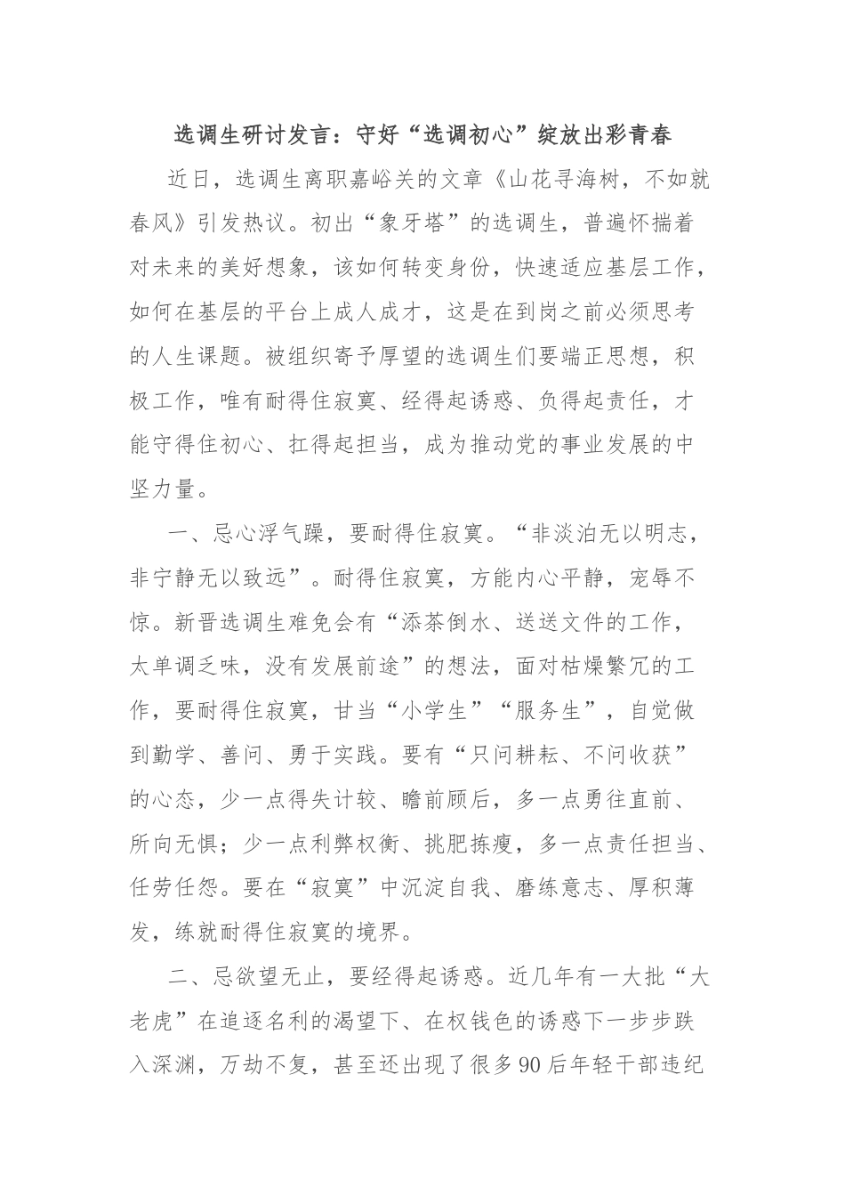 选调生研讨发言：守好“选调初心”绽放出彩青春.docx_第1页