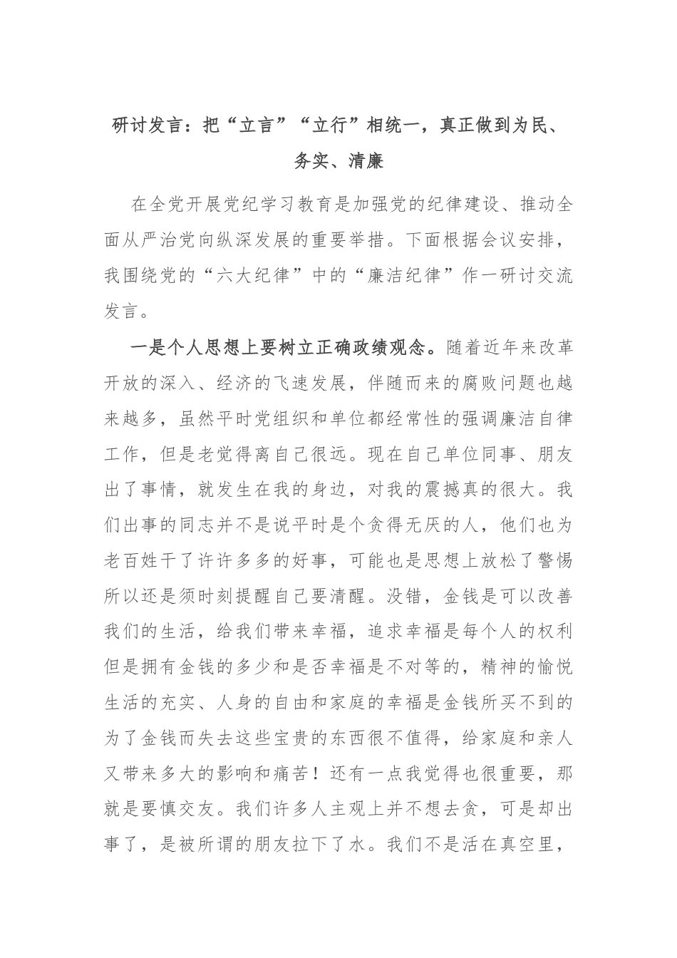 研讨发言：把“立言”“立行”相统一，真正做到为民、务实、清廉.docx_第1页