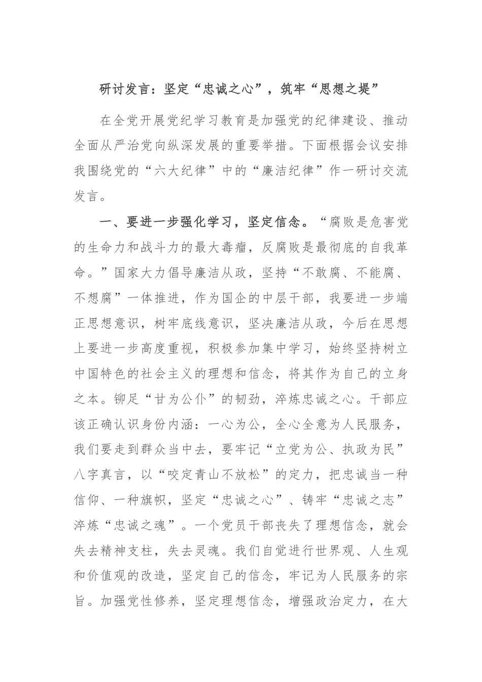 研讨发言：坚定“忠诚之心”，筑牢“思想之堤”.docx_第1页