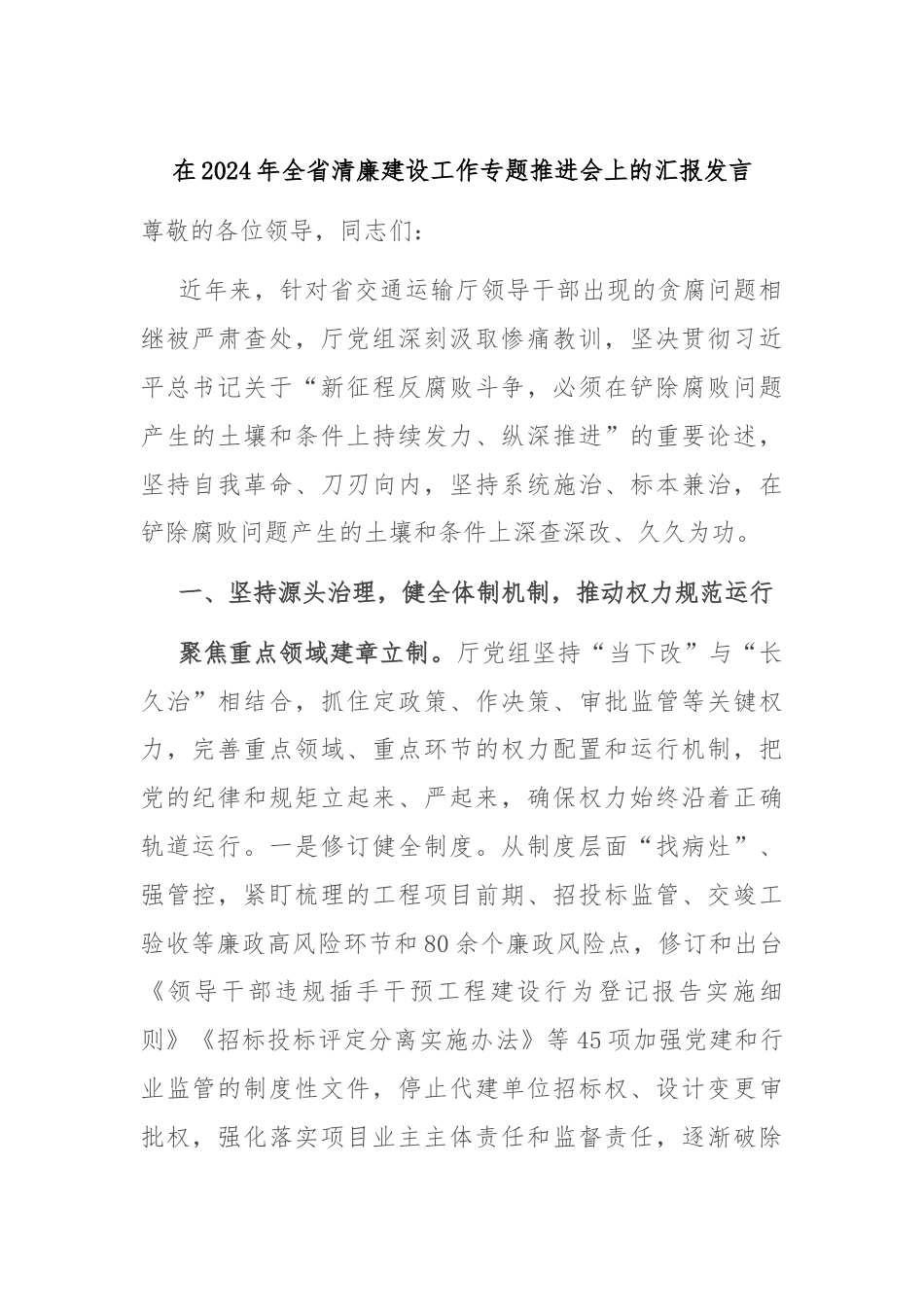 在2024年全省清廉建设工作专题推进会上的汇报发言.docx_第1页