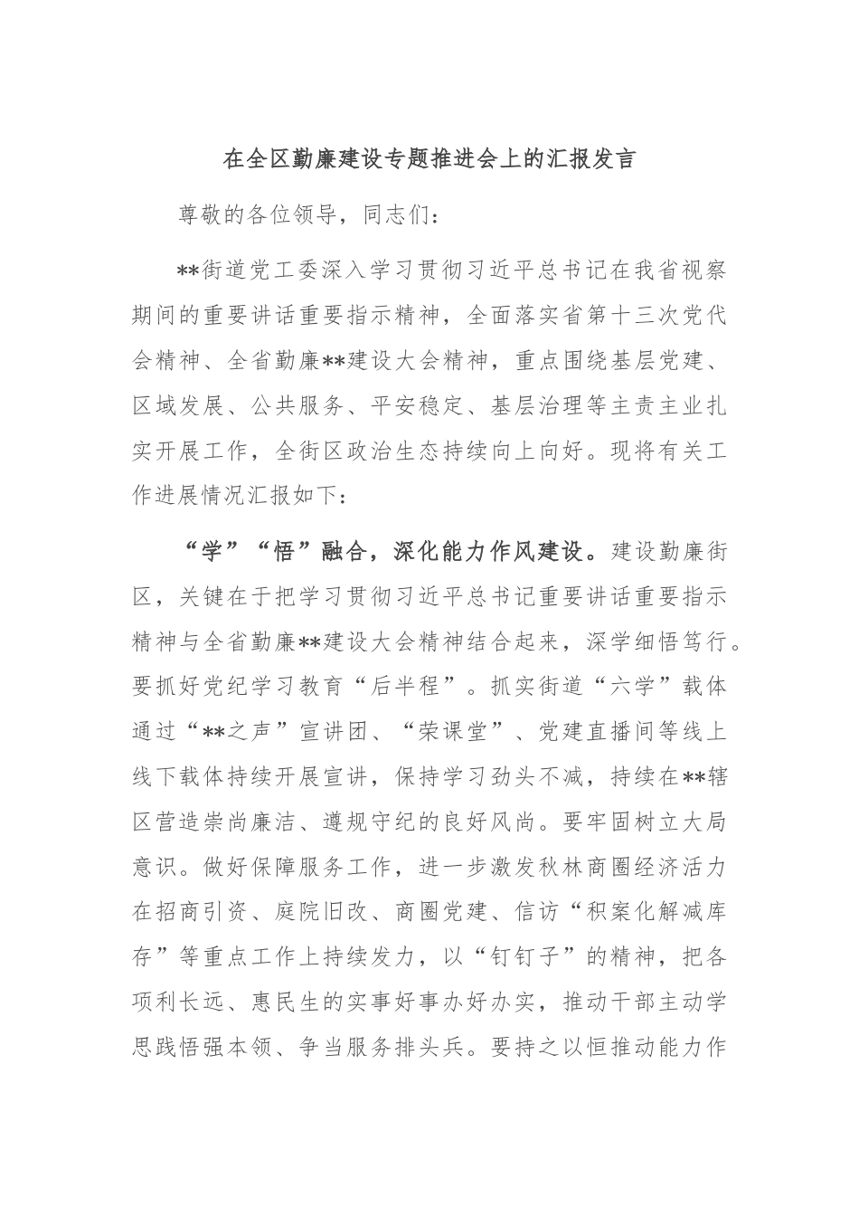 在全区勤廉建设专题推进会上的汇报发言.docx_第1页