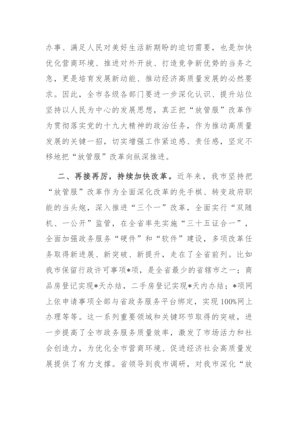 在深化“放管服”改革推进审批便民会议上的讲话.docx_第2页