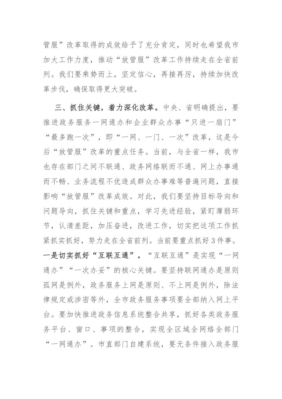 在深化“放管服”改革推进审批便民会议上的讲话.docx_第3页