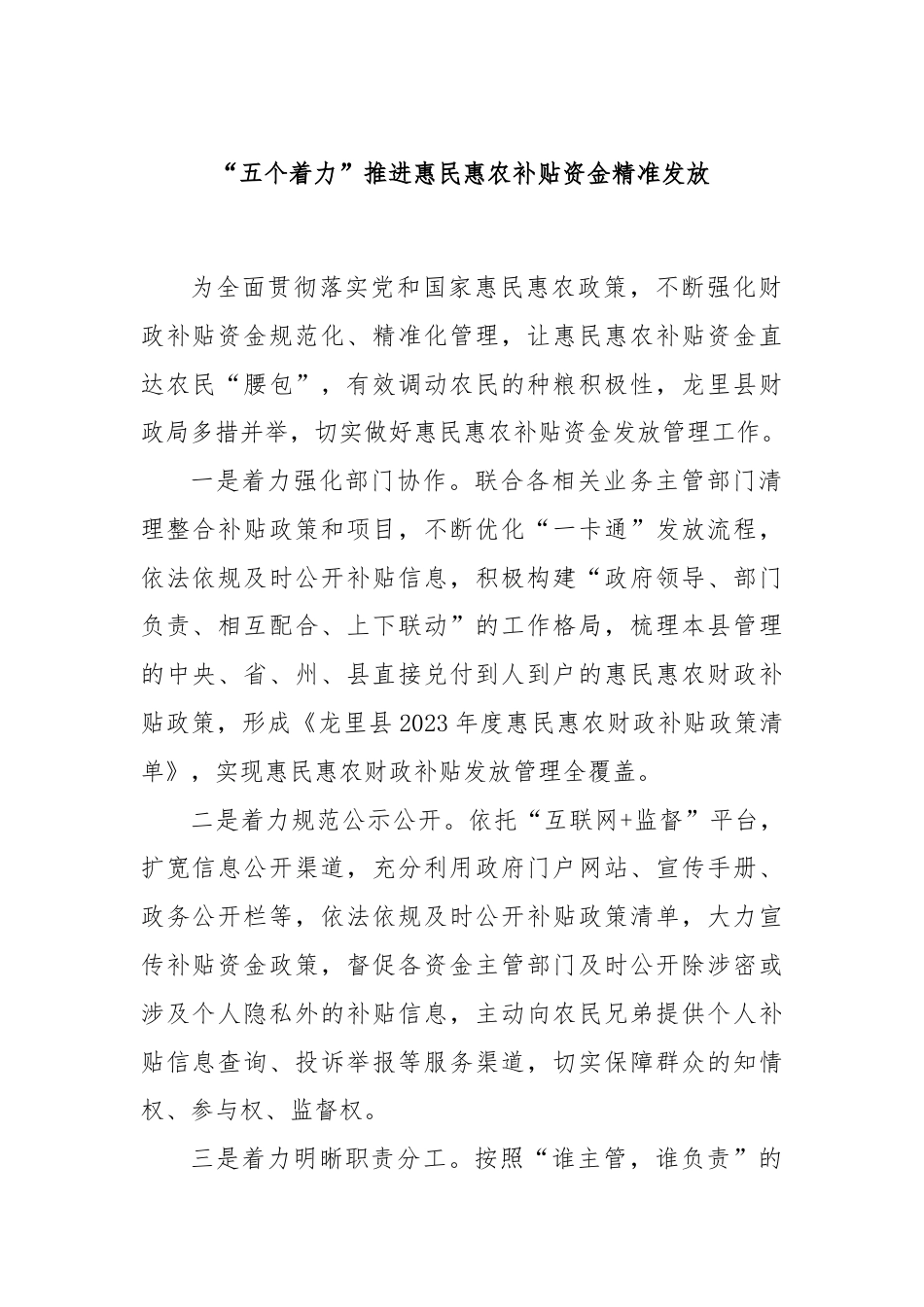 “五个着力”推进惠民惠农补贴资金精准发放.docx_第1页