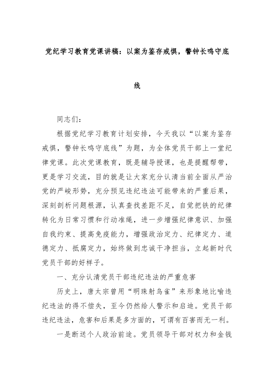 党纪学习教育党课讲稿：以案为鉴存戒惧，警钟长鸣守底线.docx_第1页