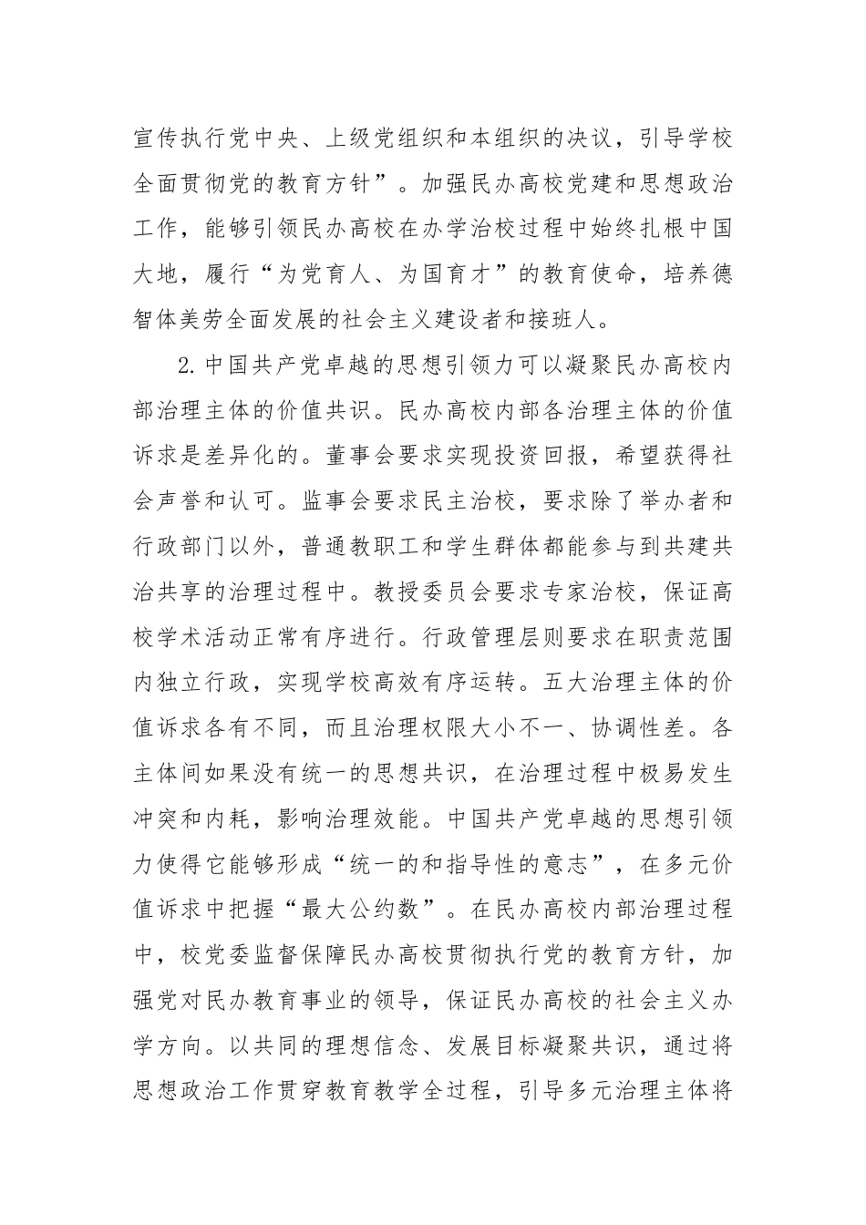 党建引领民办高校治理交流材料.docx_第2页