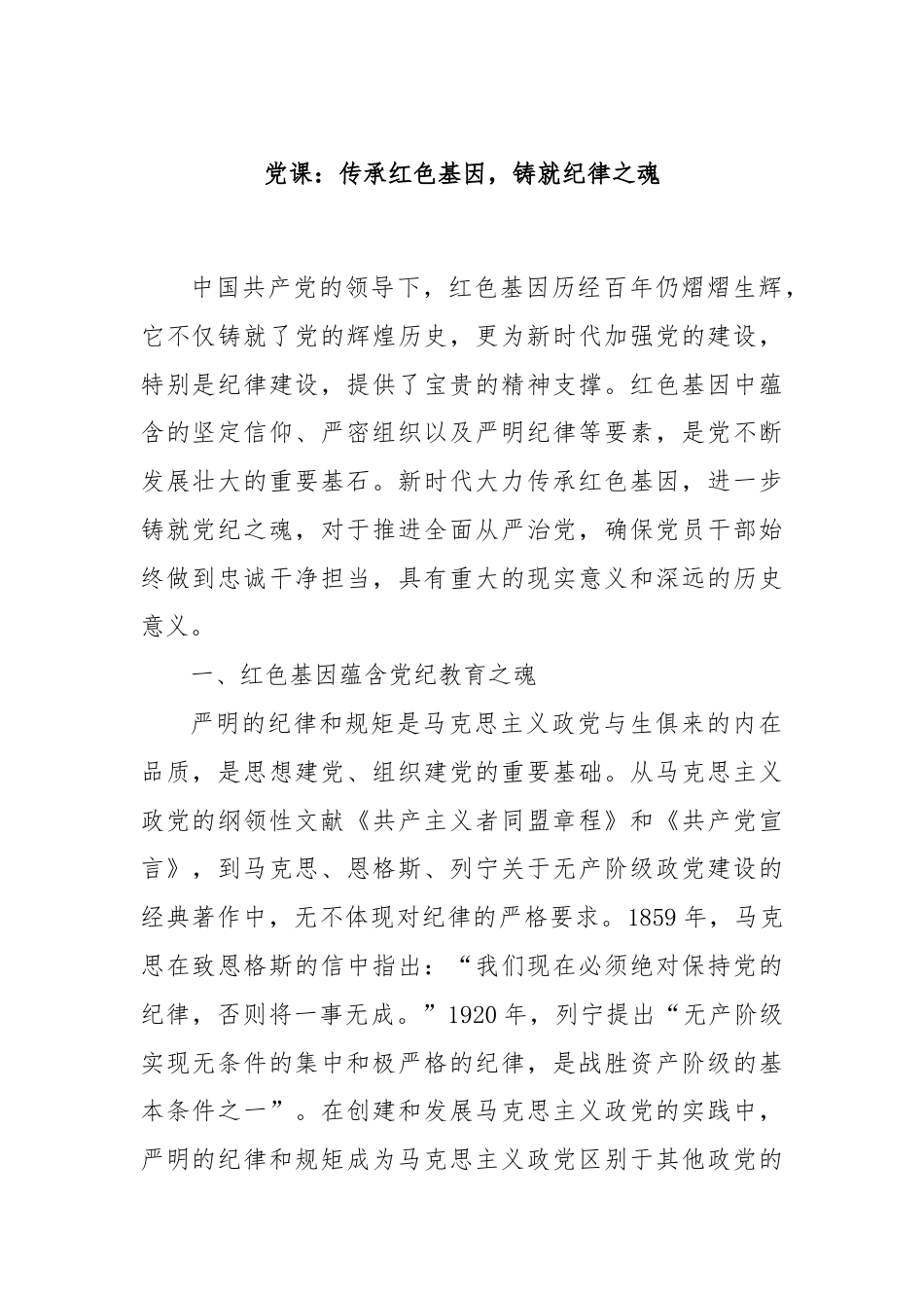 党课：传承红色基因，铸就纪律之魂.docx_第1页