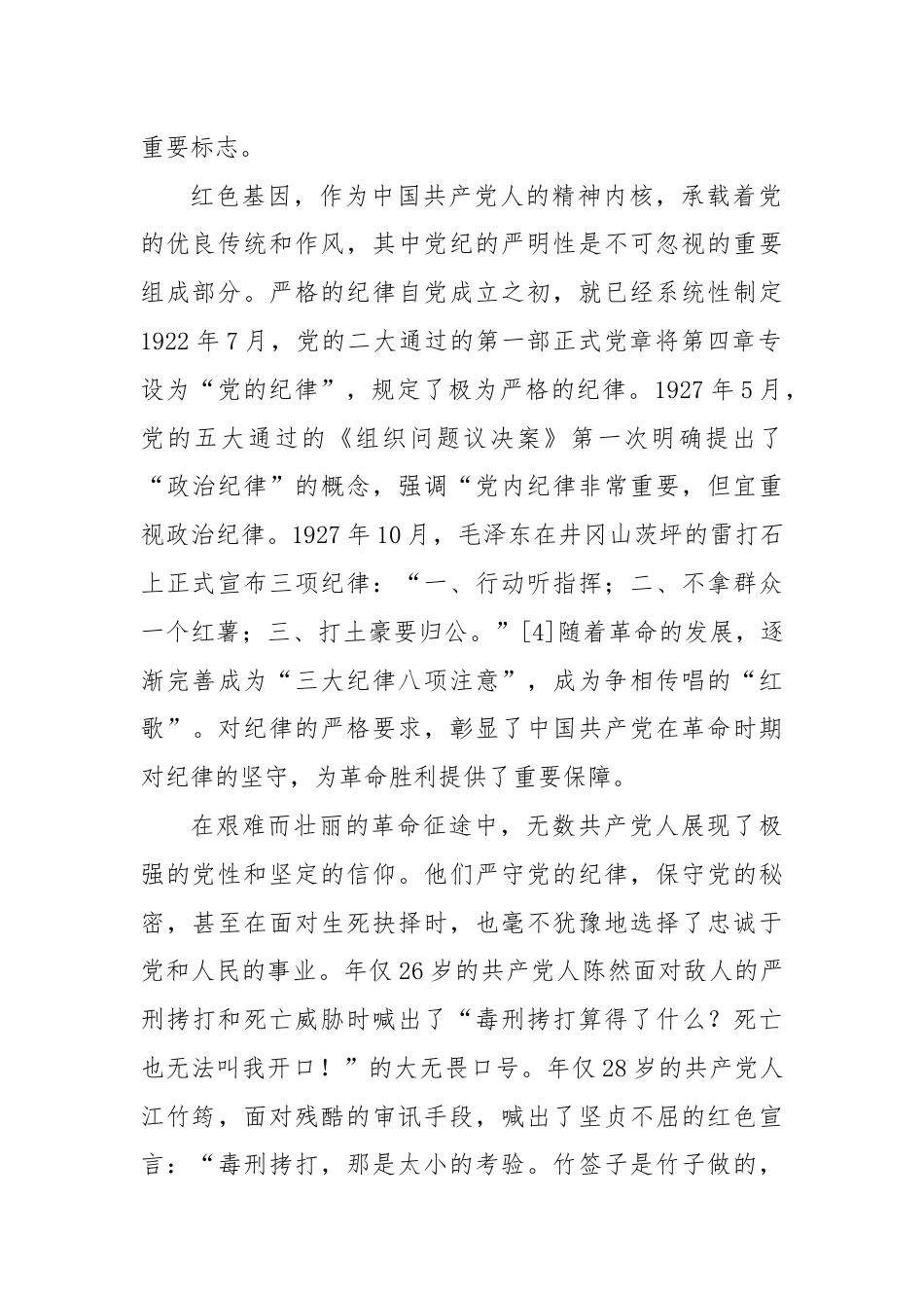 党课：传承红色基因，铸就纪律之魂.docx_第2页