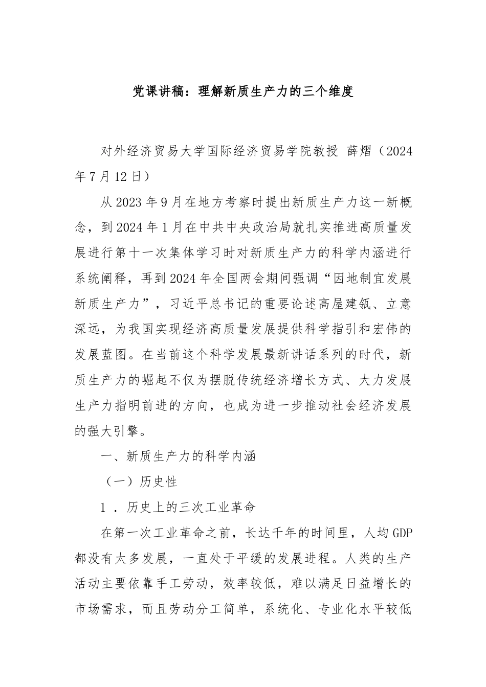 党课讲稿：理解新质生产力的三个维度.docx_第1页