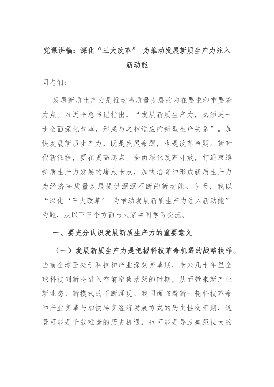 党课讲稿：深化“三大改革” 为推动发展新质生产力注入新动能.docx_第1页