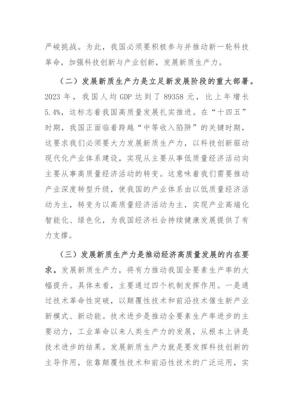 党课讲稿：深化“三大改革” 为推动发展新质生产力注入新动能.docx_第2页