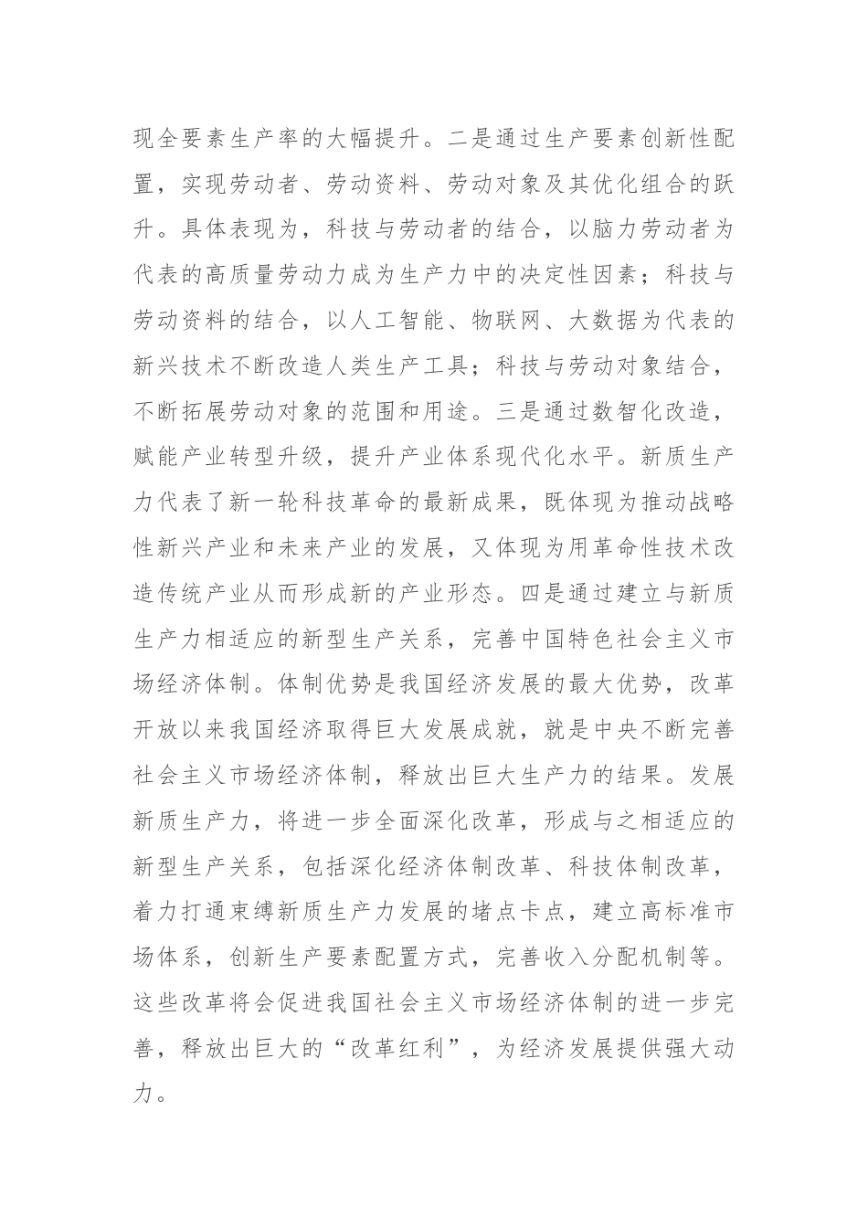 党课讲稿：深化“三大改革” 为推动发展新质生产力注入新动能.docx_第3页