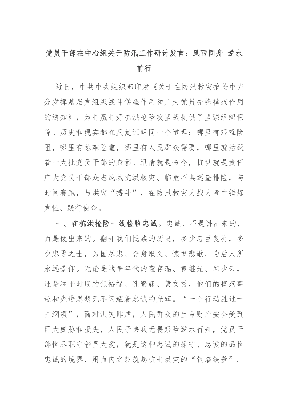 党员干部在中心组关于防汛工作研讨发言：风雨同舟 逆水前行.docx_第1页
