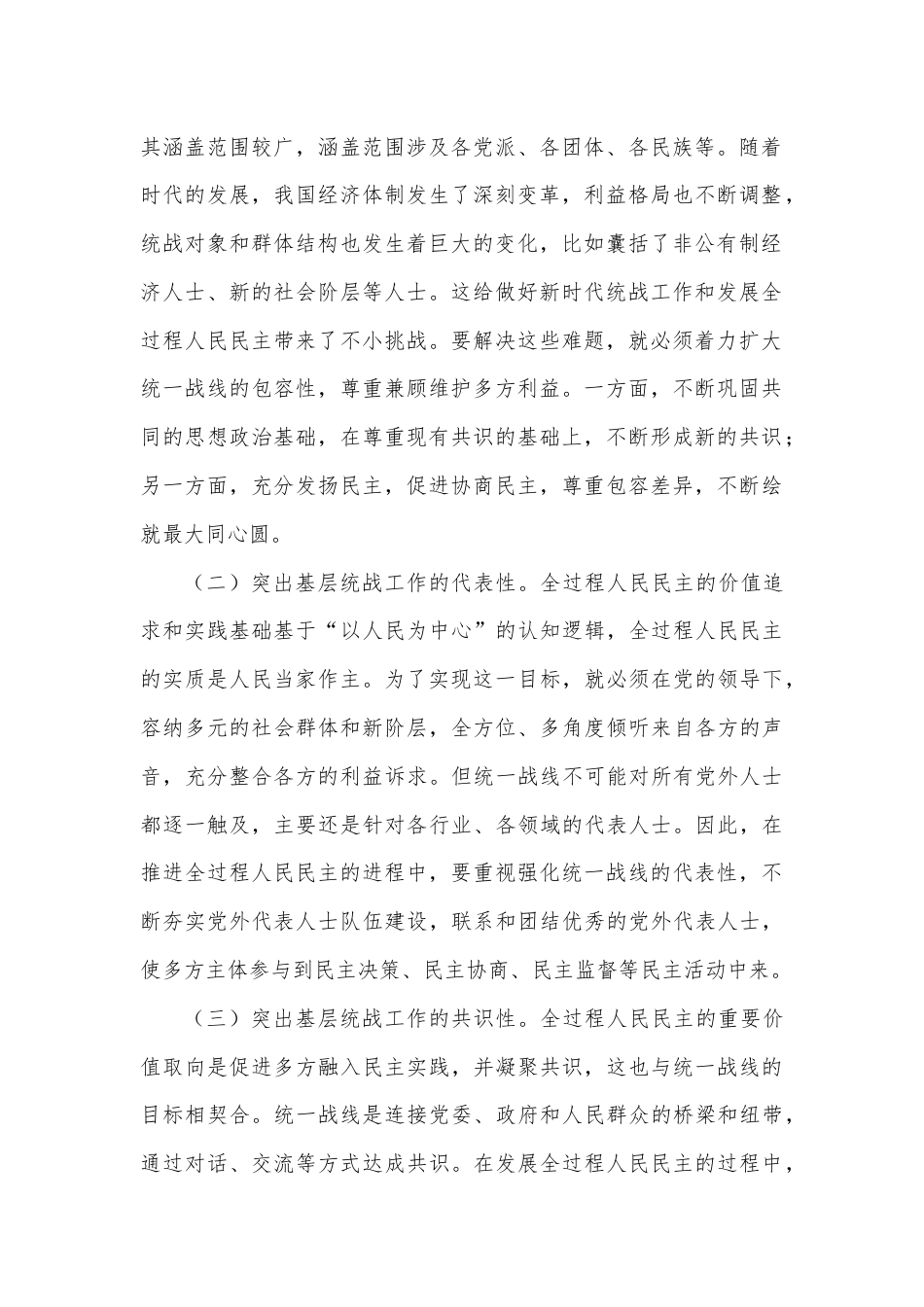 关于基层统战工作高质量发展情况的的调研报告.docx_第2页