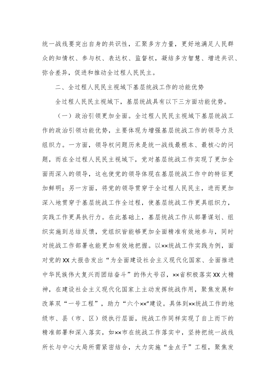 关于基层统战工作高质量发展情况的的调研报告.docx_第3页
