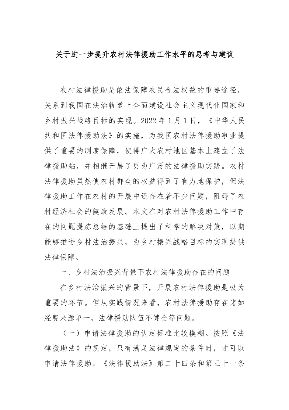 关于进一步提升农村法律援助工作水平的思考与建议.docx_第1页