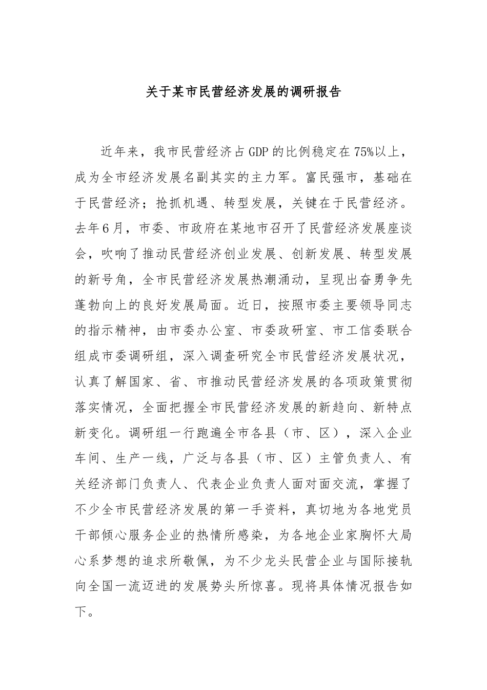 关于某市民营经济发展的调研报告.docx_第1页