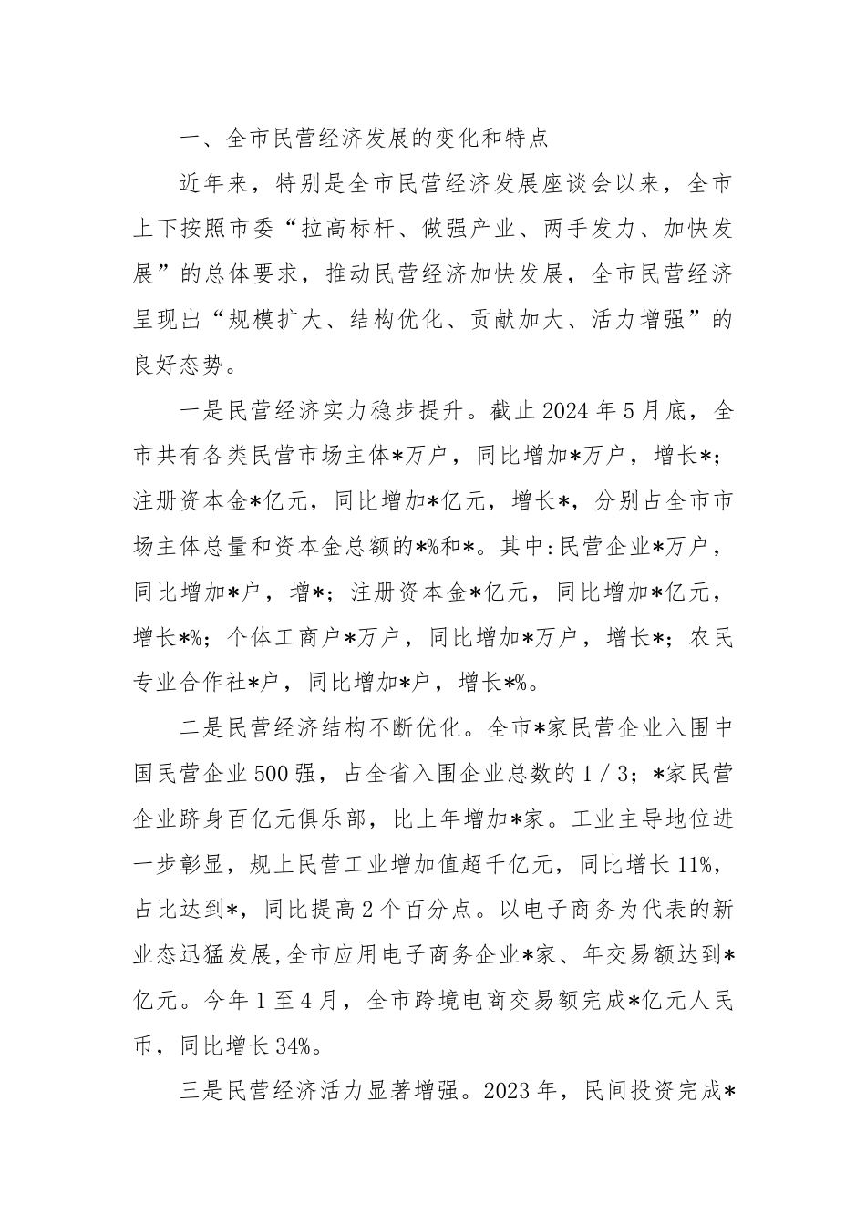 关于某市民营经济发展的调研报告.docx_第2页