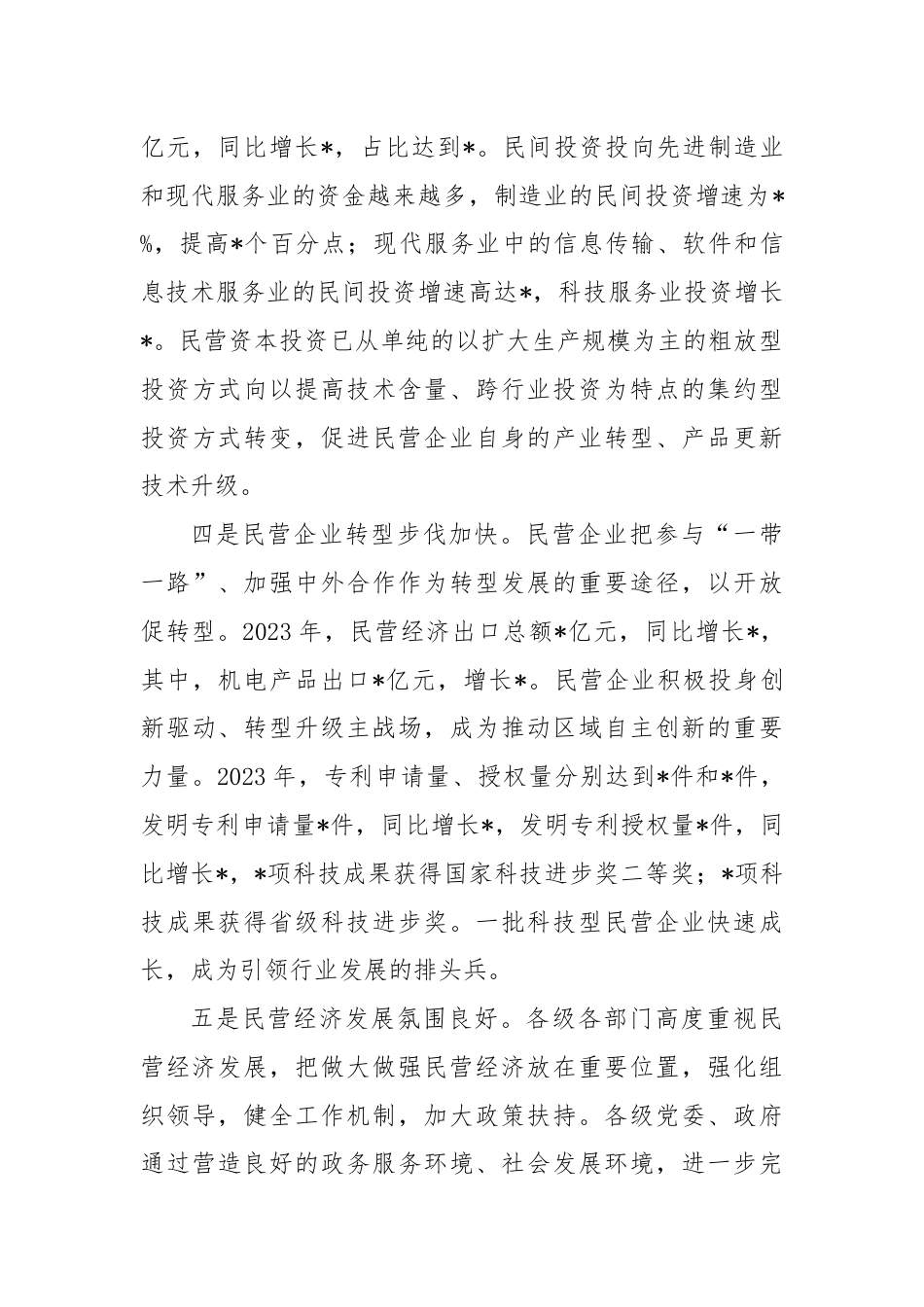 关于某市民营经济发展的调研报告.docx_第3页