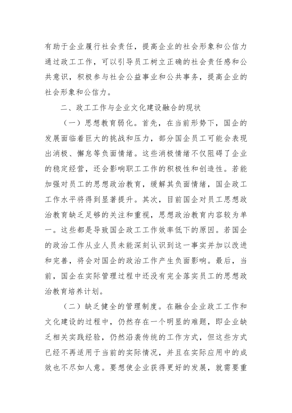 关于推进国有企业思想政治工作与文化建设融合的思考与建议.docx_第2页