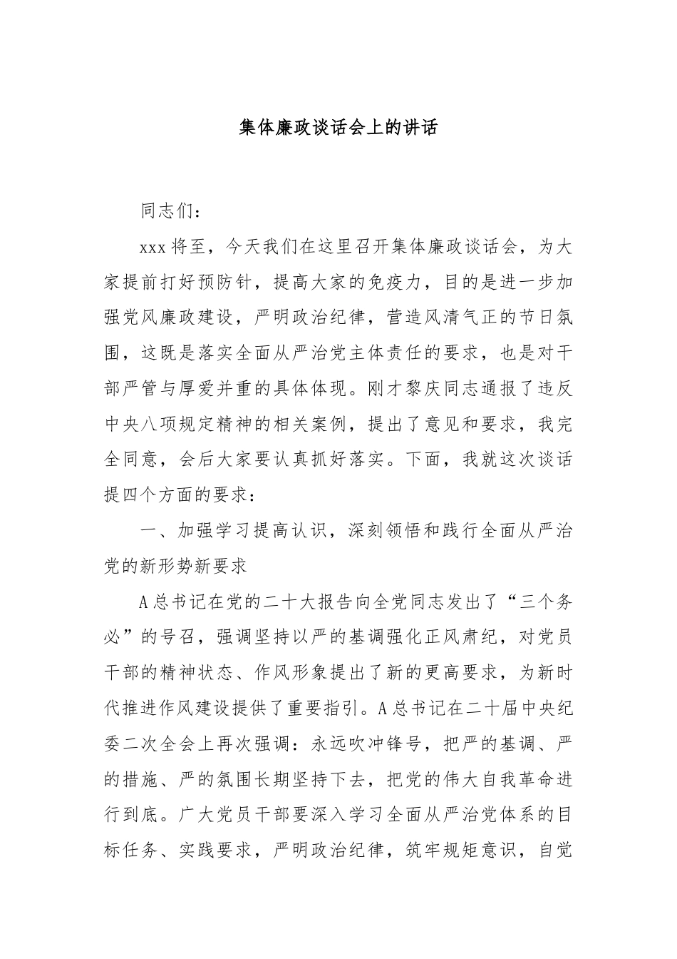 集体廉政谈话会上的讲话.docx_第1页