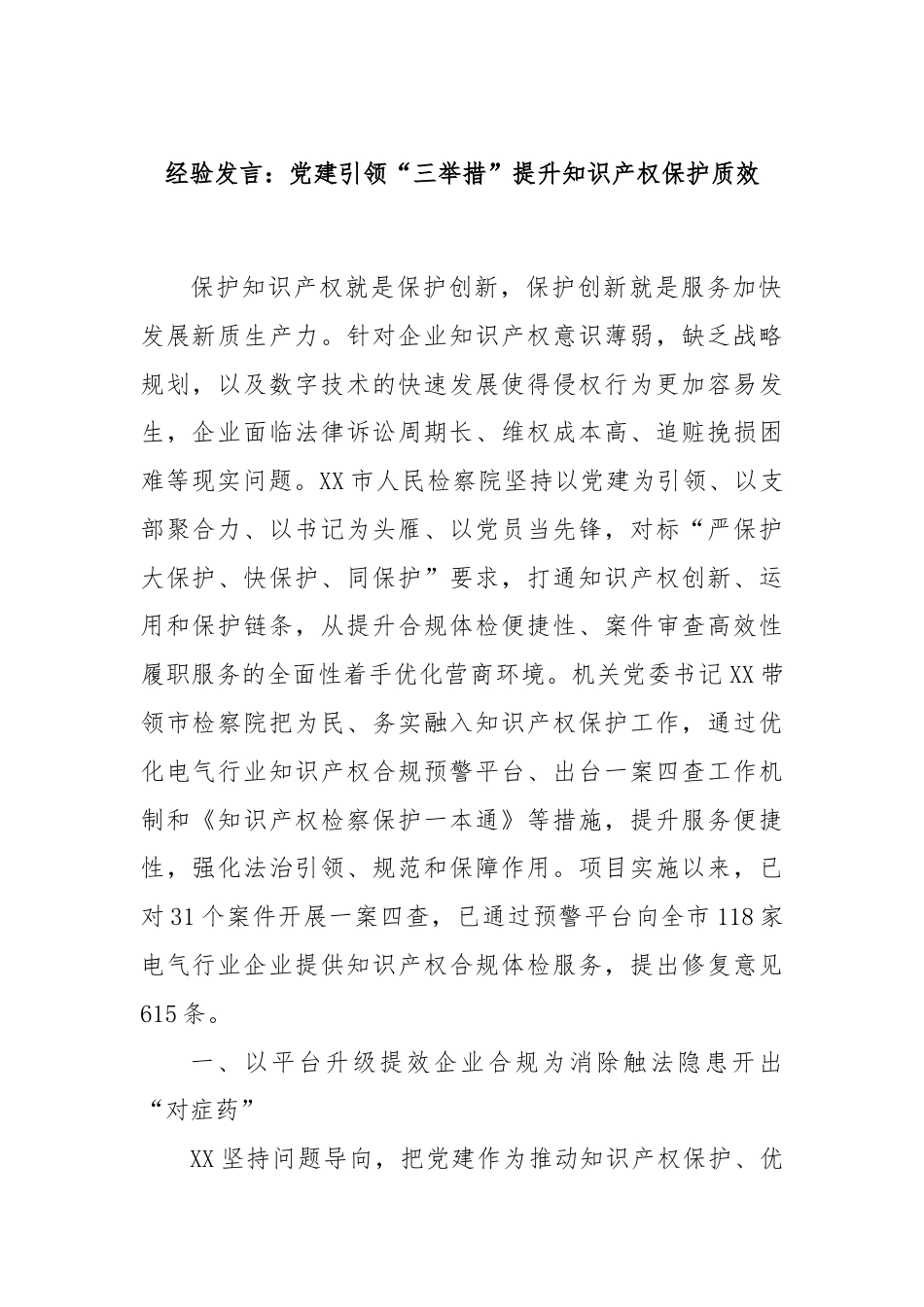 经验发言：党建引领“三举措”提升知识产权保护质效.docx_第1页