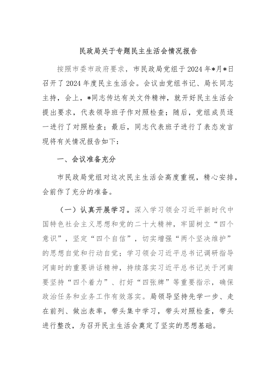 民政局关于专题民主生活会情况报告.docx_第1页