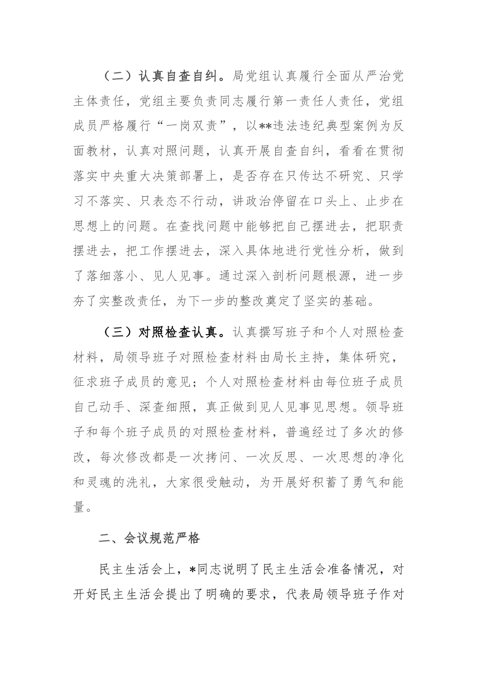 民政局关于专题民主生活会情况报告.docx_第2页