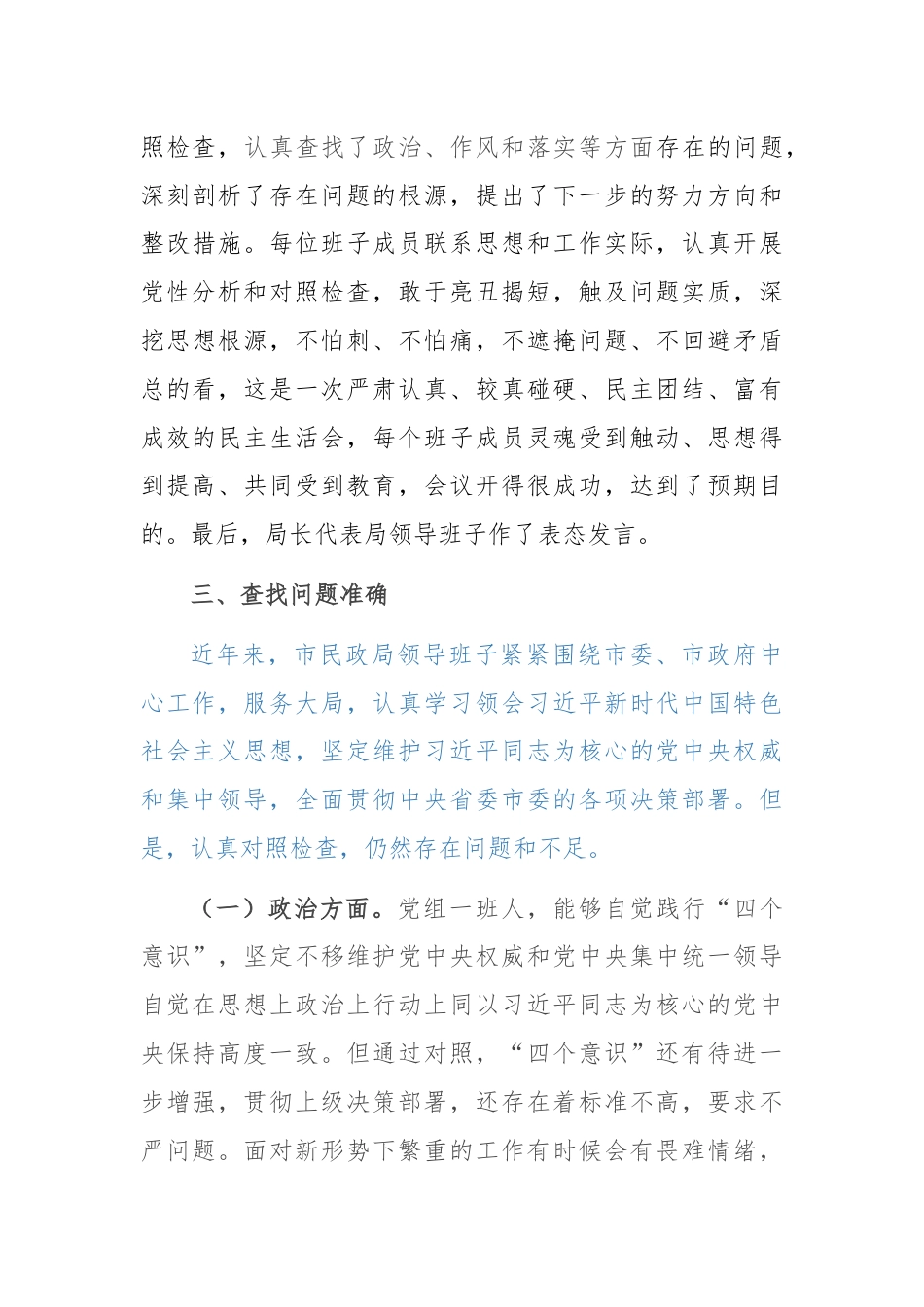 民政局关于专题民主生活会情况报告.docx_第3页