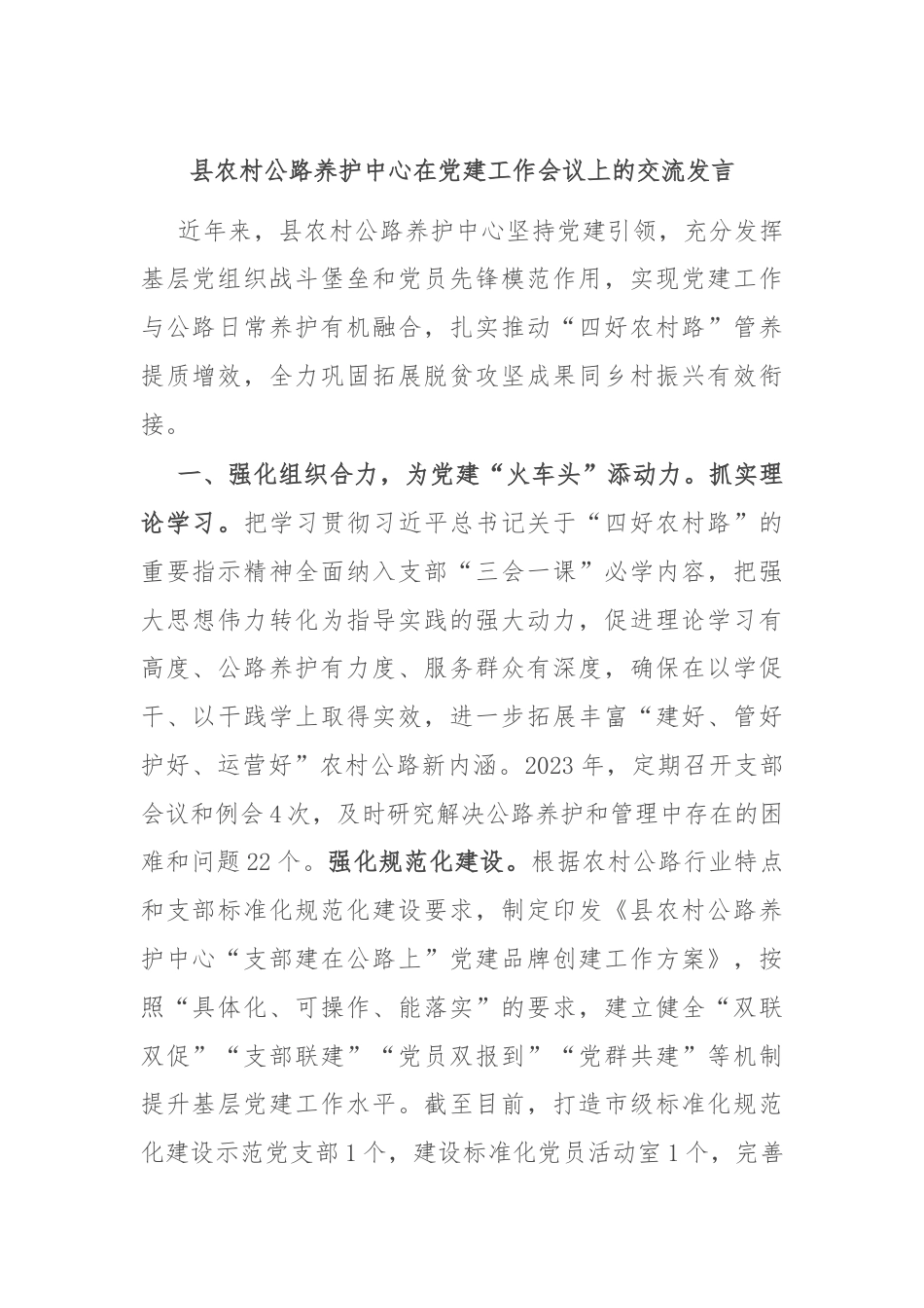 县农村公路养护中心在党建工作会议上的交流发言.docx_第1页