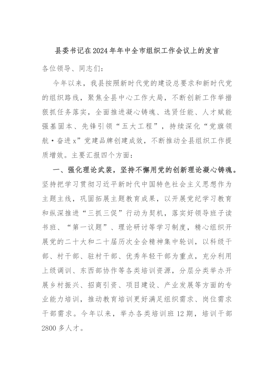 县委书记在2024年年中全市组织工作会议上的发言.docx_第1页