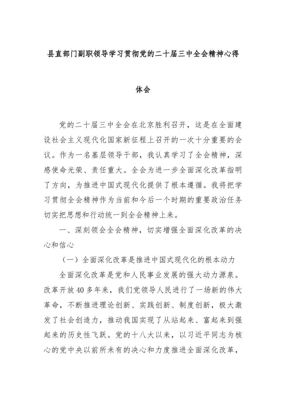 县直部门副职领导学习贯彻党的二十届三中全会精神心得体会.docx_第1页