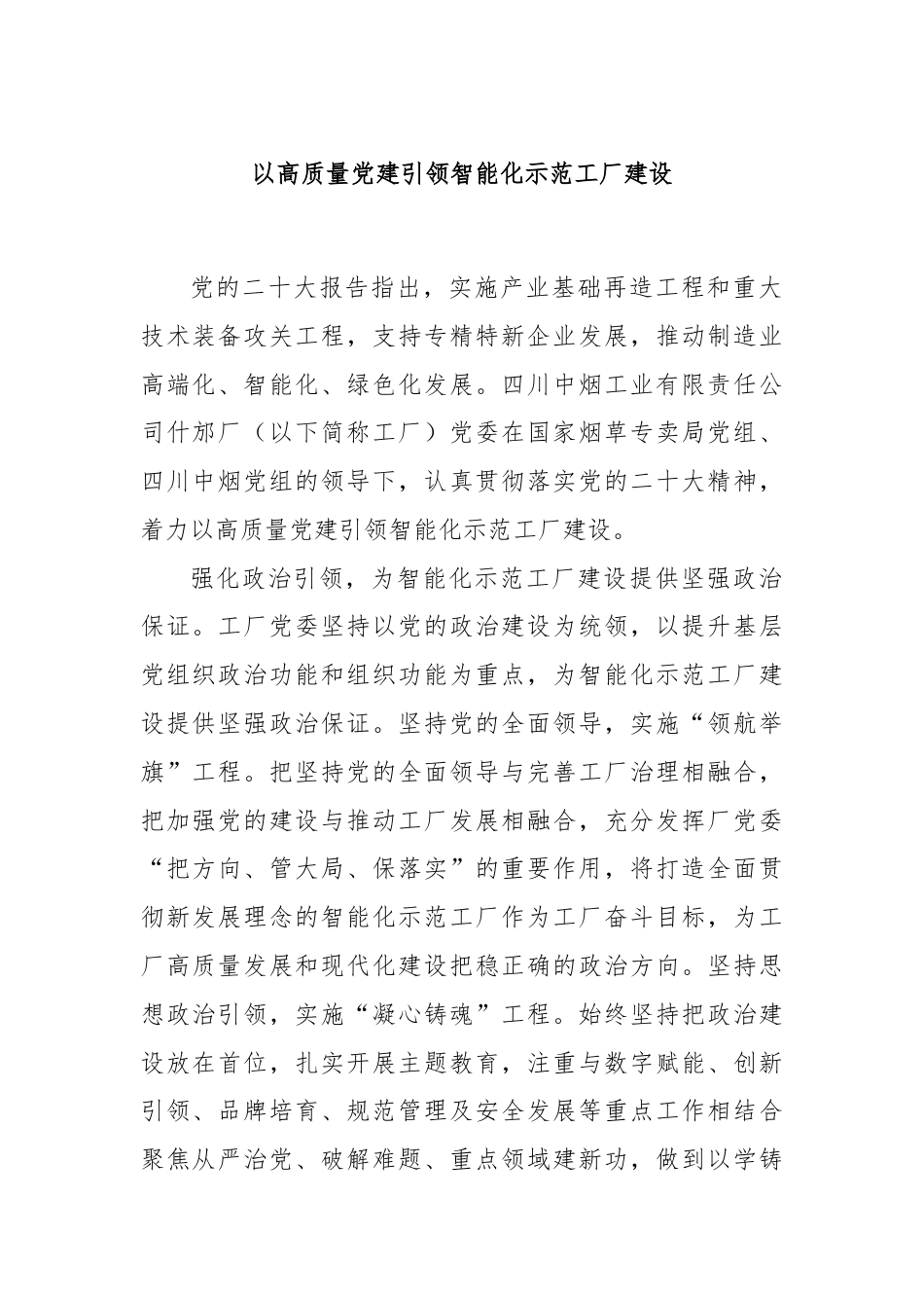 以高质量党建引领智能化示范工厂建设.docx_第1页