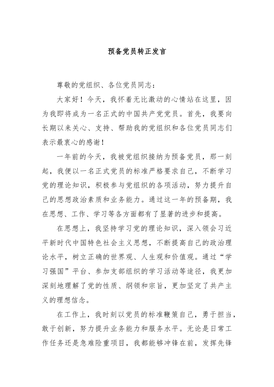 预备党员转正发言.docx_第1页