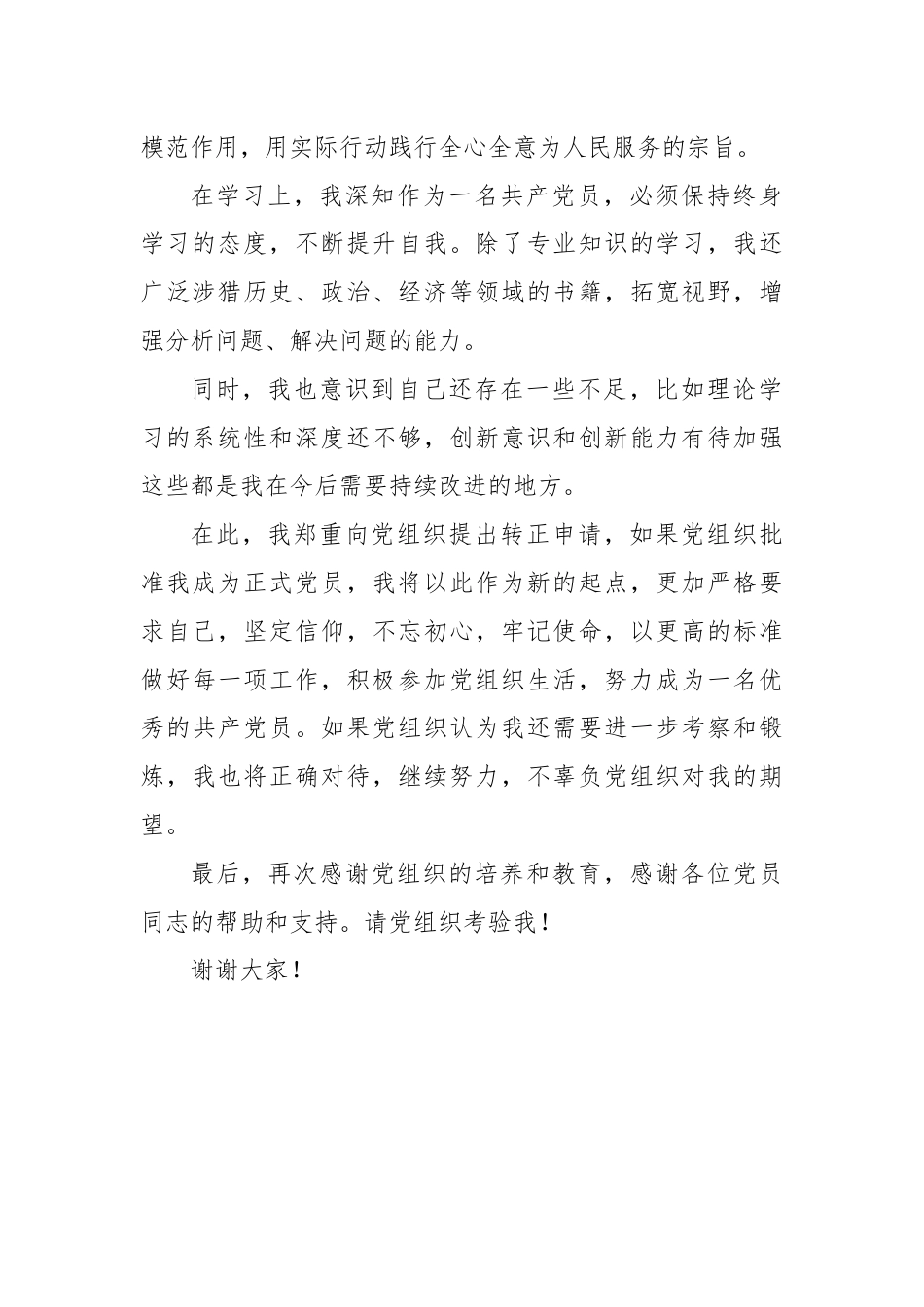 预备党员转正发言.docx_第2页