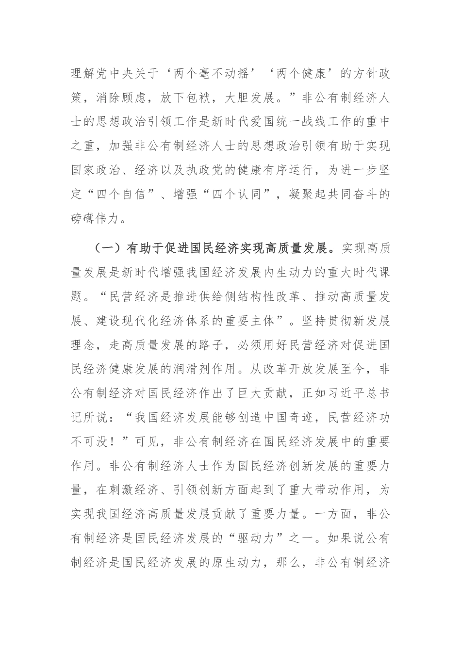 在2024年非公有制经济人士思想政治工作经验交流会议上的讲话.docx_第2页