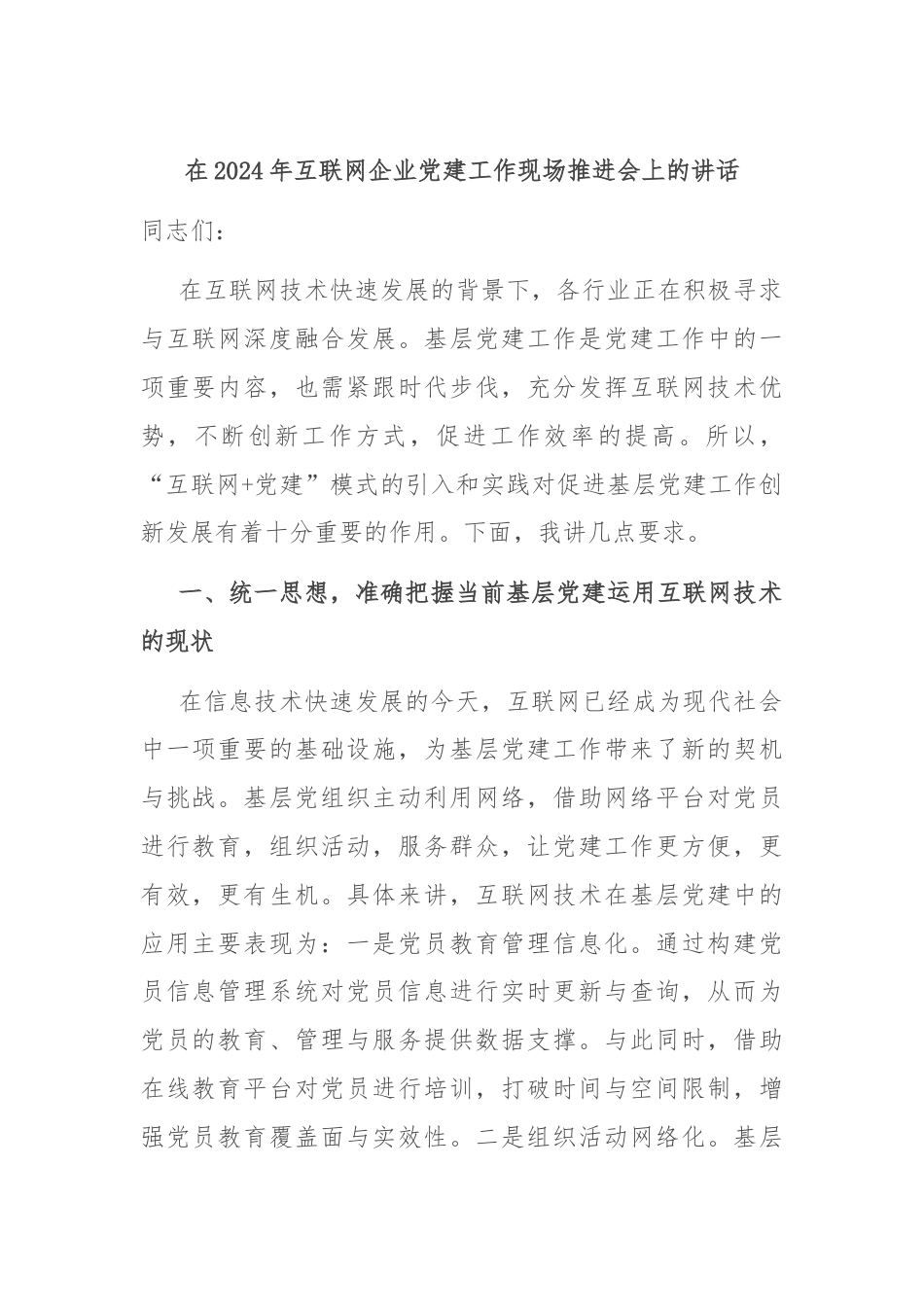 在2024年互联网企业党建工作现场推进会上的讲话.docx_第1页