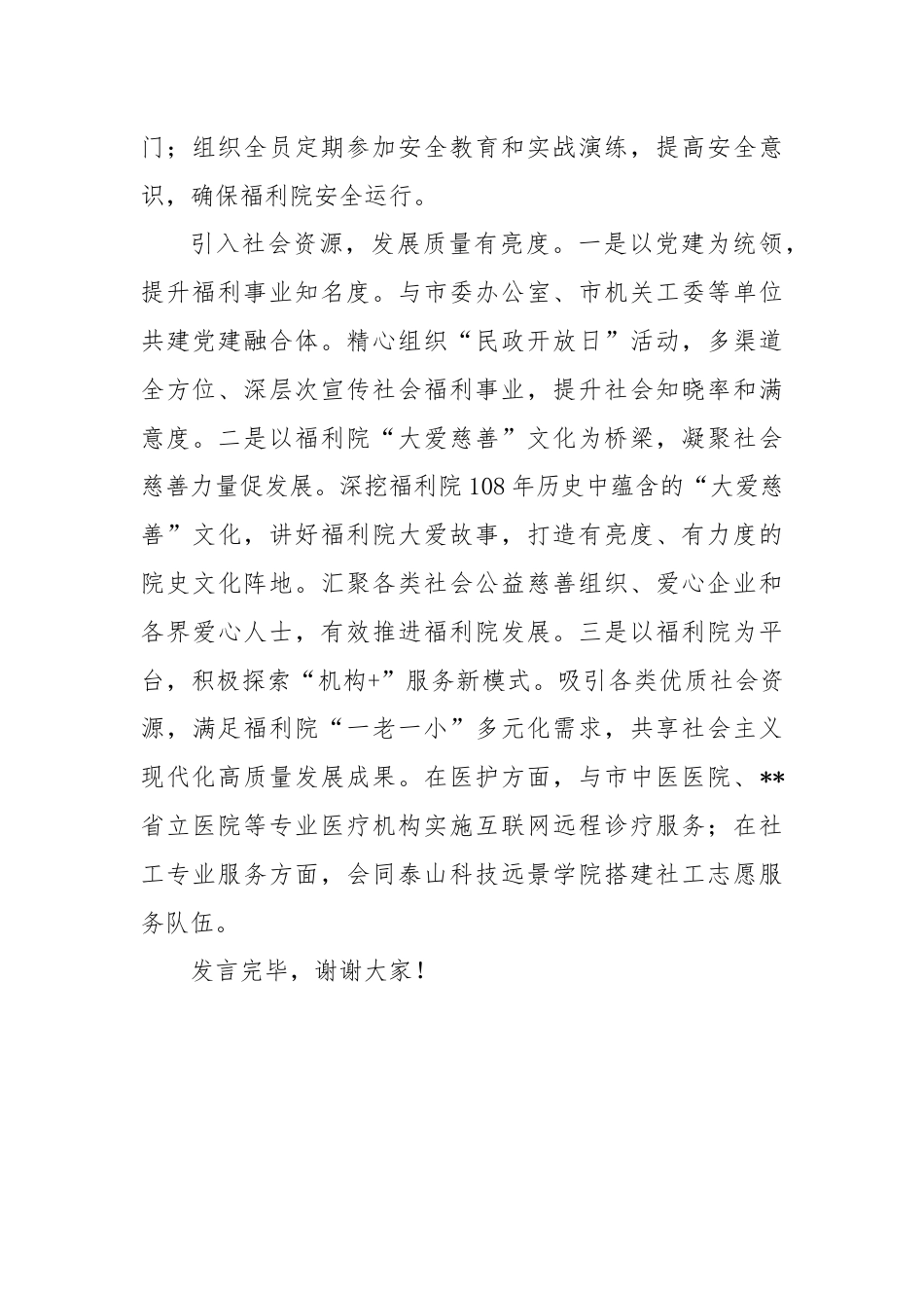 在2024年全市民政工作年中推进会上的汇报发言.docx_第3页