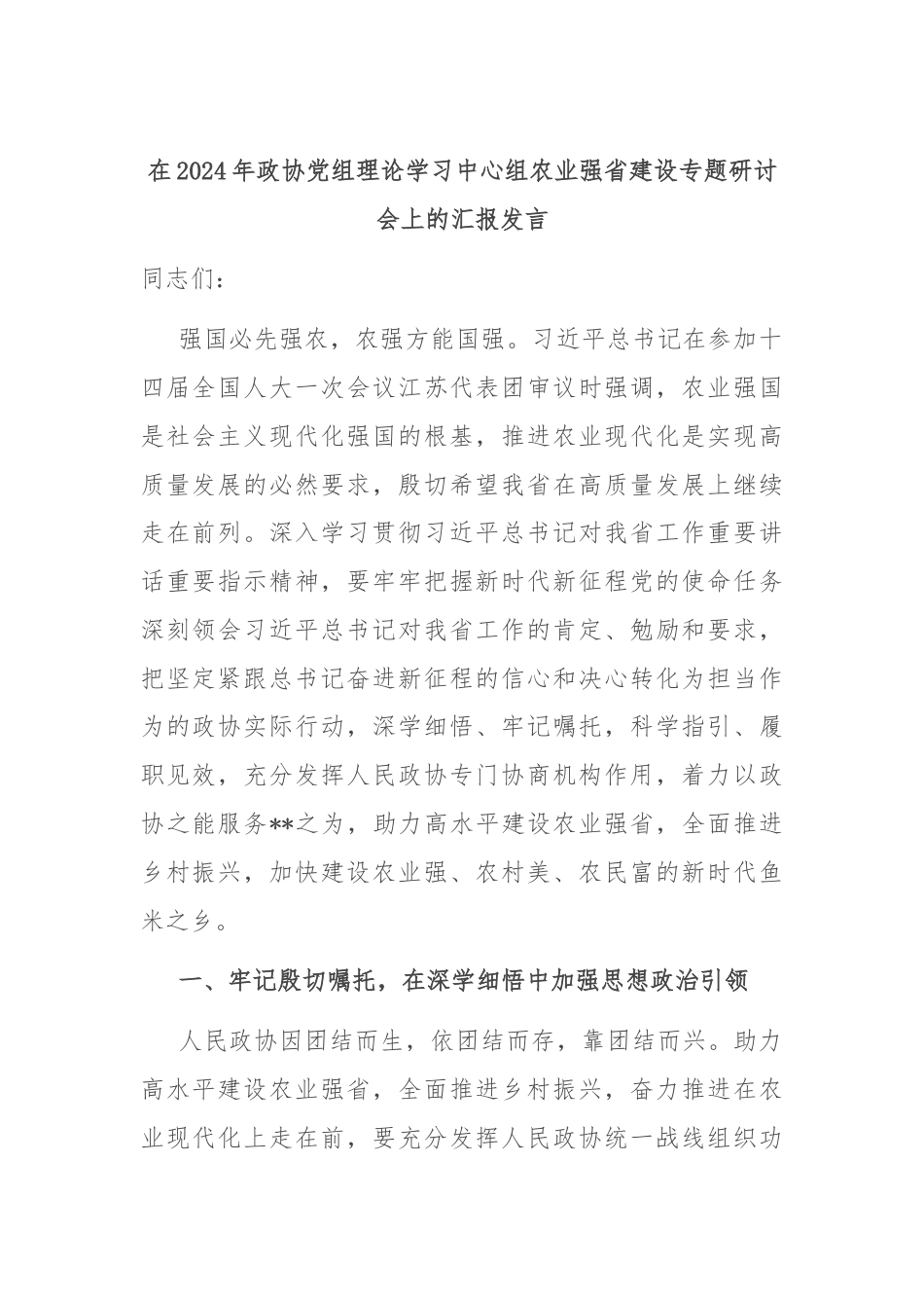 在2024年政协党组理论学习中心组农业强省建设专题研讨会上的汇报发言.docx_第1页