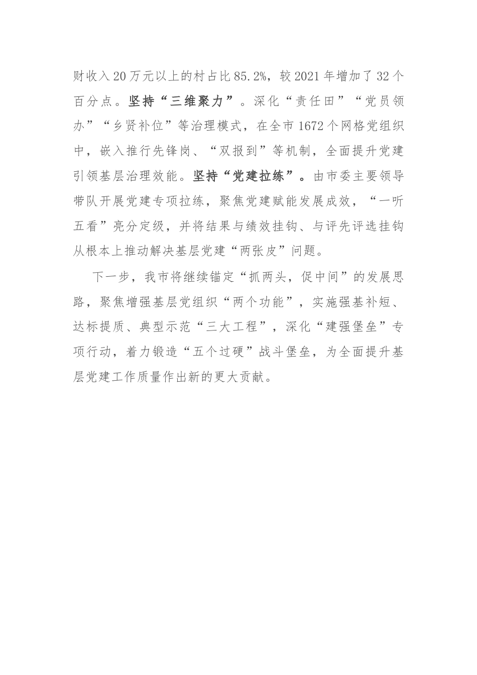 在基层组织建设高质量发展座谈会上的交流发言.docx_第3页
