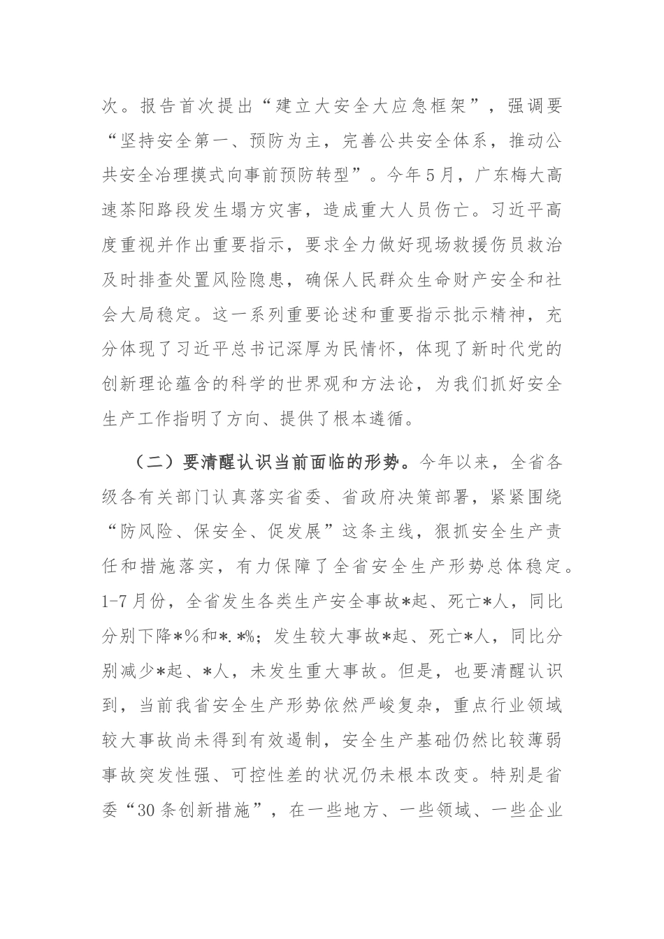 在全省安全防范工作会议上的讲话.docx_第3页
