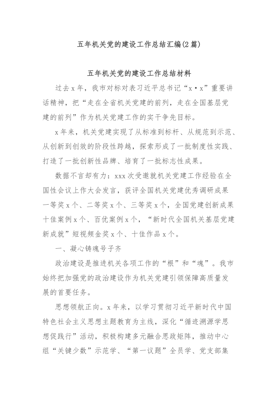 (2篇)五年机关党的建设工作总结汇编.docx_第1页