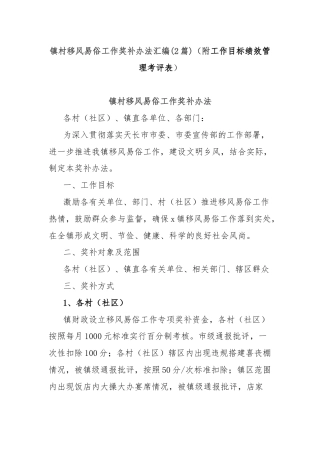 (2篇)镇村移风易俗工作奖补办法汇编（附工作目标绩效管理考评表）.docx