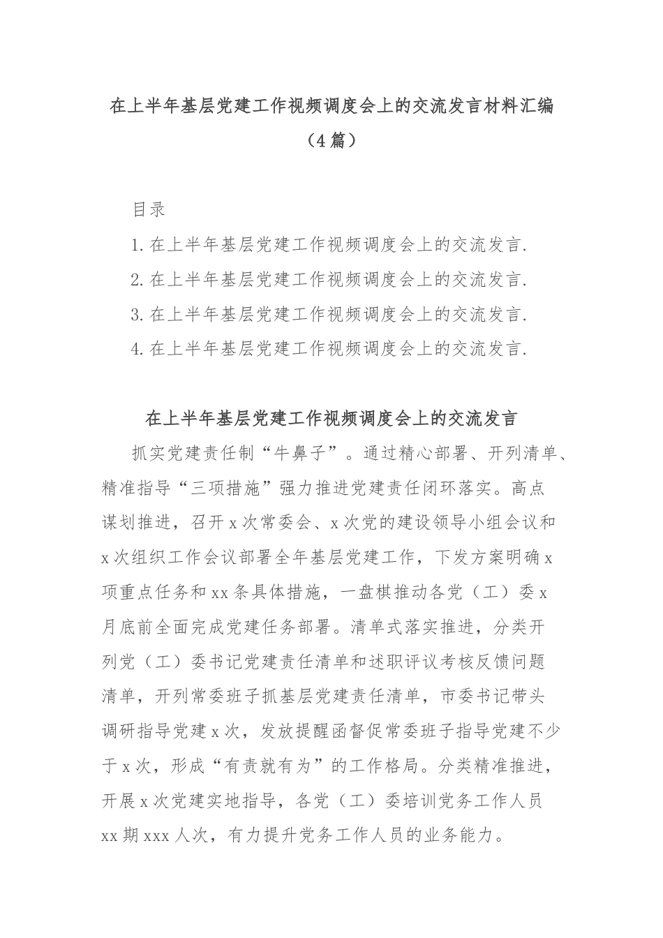 (4篇)在上半年基层党建工作视频调度会上的交流发言材料汇编.docx_第1页