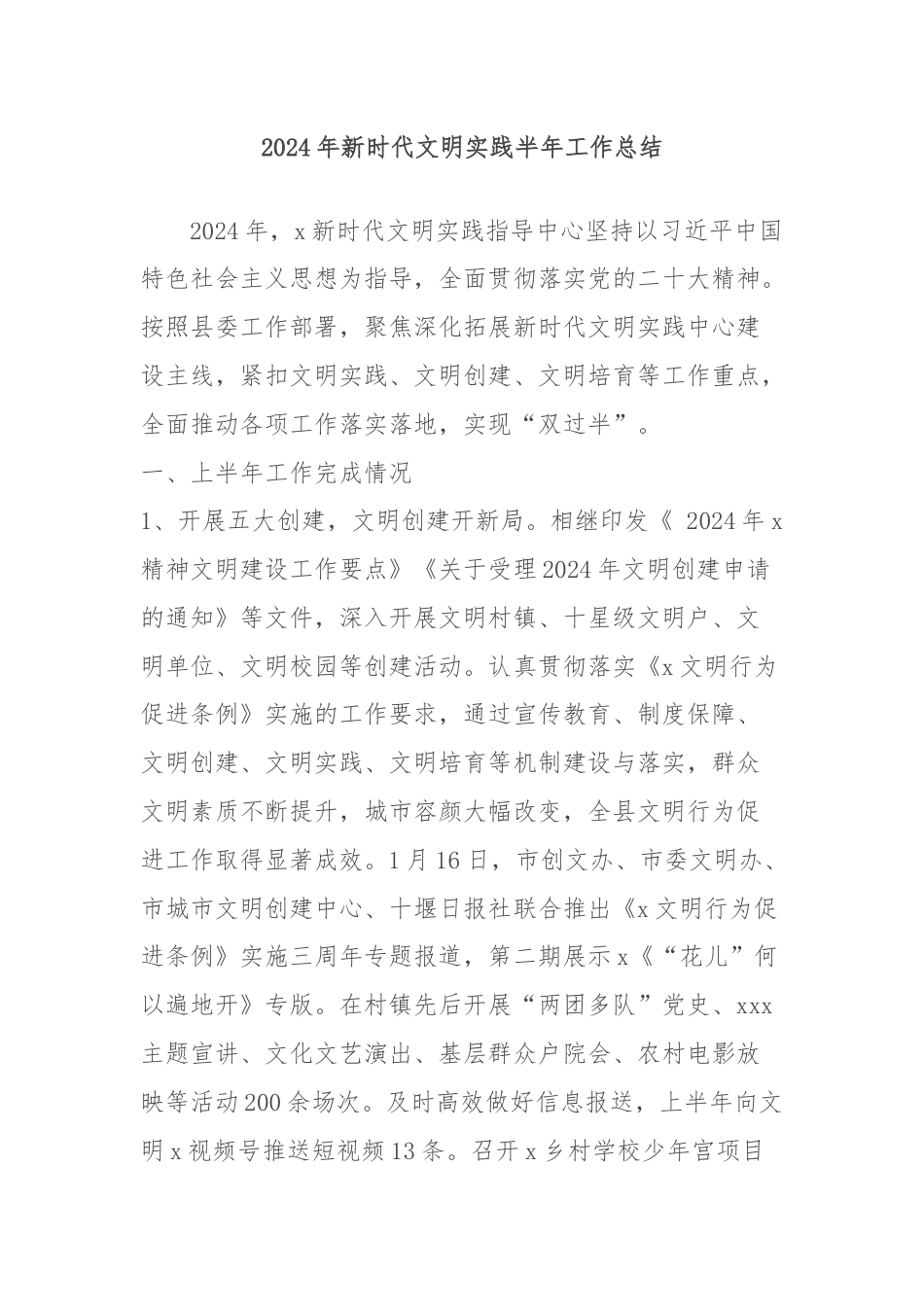 2024年新时代文明实践半年工作总结.docx_第1页