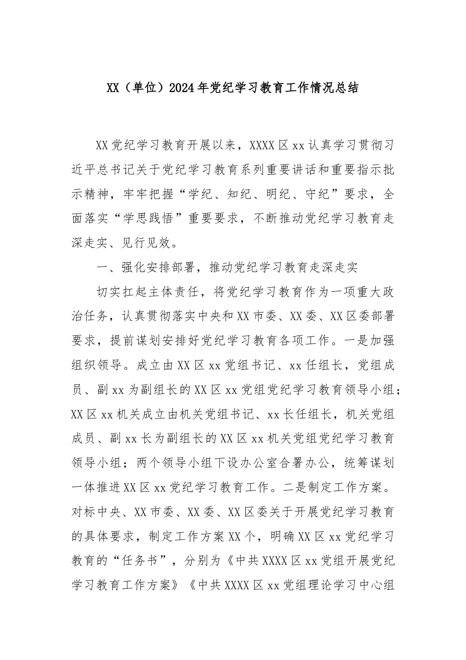 XX（单位）2024年党纪学习教育工作情况总结.docx_第1页