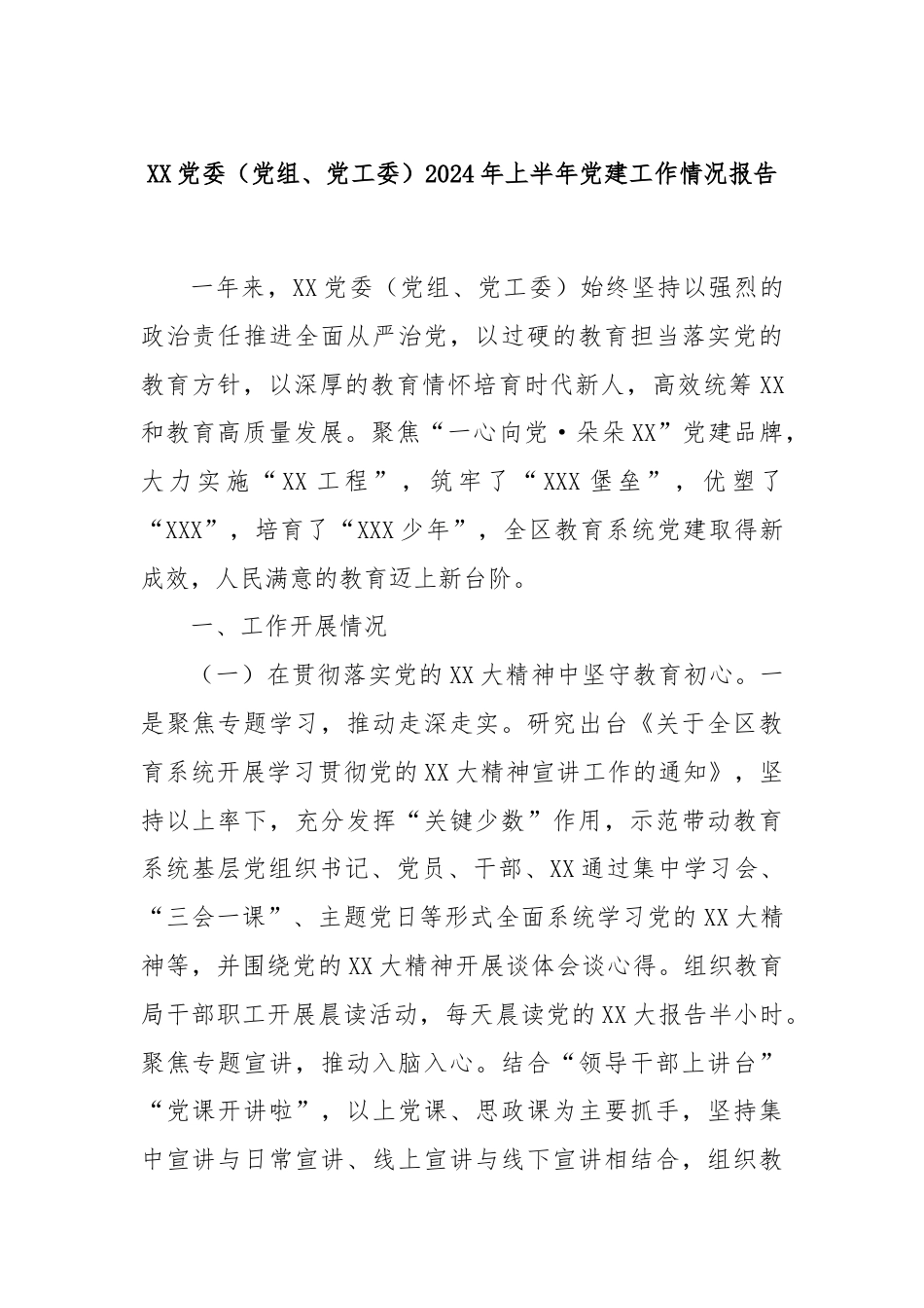 XX党委（党组、党工委）2024年上半年党建工作情况报告.docx_第1页